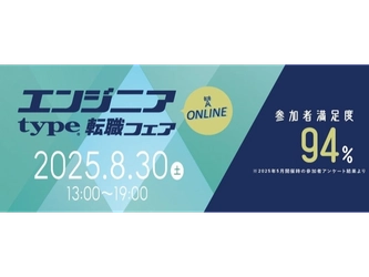 【大手・優良企業が多数出展！】8/30（土）『type エンジニア転職フェア ONLINE』エンジニアのキャリアに役立つ限定セミナーも同時公開！