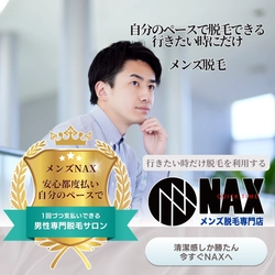 行きたいときだけでOK！ メンズ脱毛NAXなら、自分のペースで無理なく脱毛ができる！