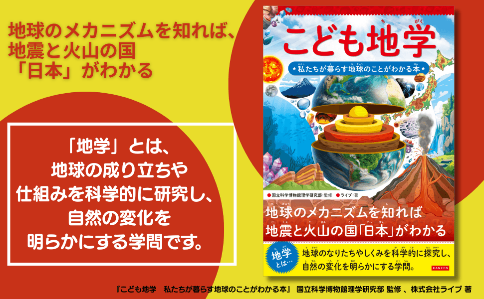 【小学生向け地学入門】地震大国・日本の地球科学を学ぶ『こども地学』新刊発売