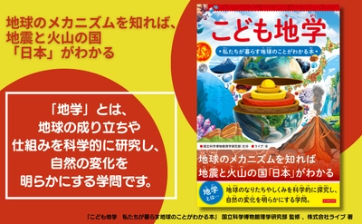 【小学生向け地学入門】地震大国・日本の地球科学を学ぶ『こども地学』新刊発売