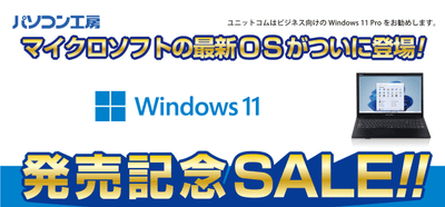 Windows 11発売記念セール 第2弾