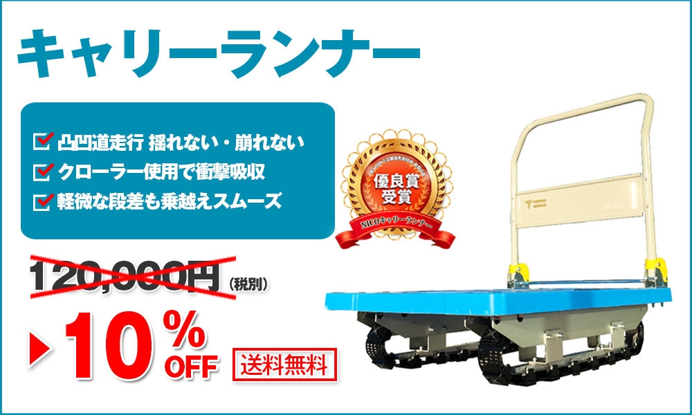 キャリーランナーが10%OFF