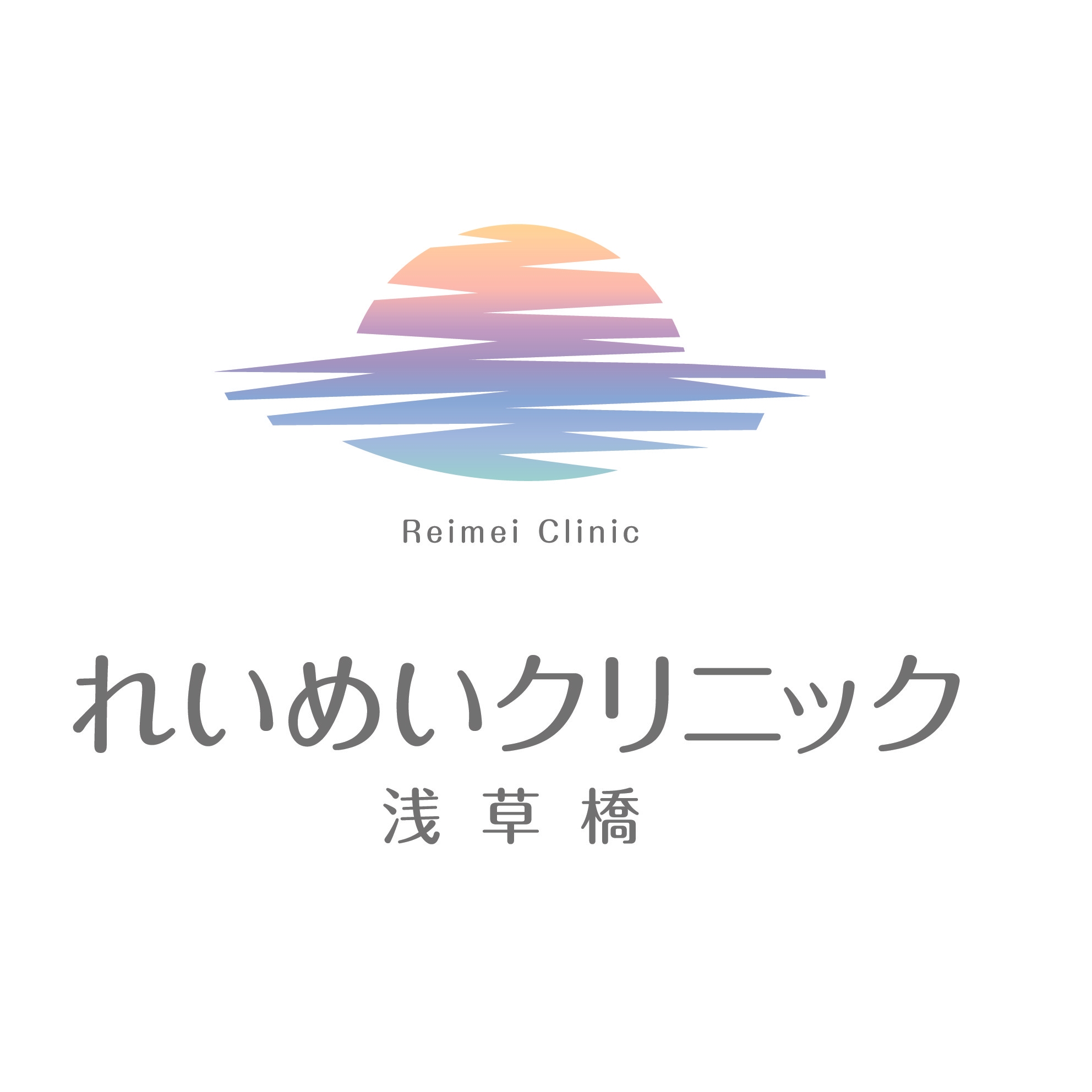 れいめいクリニック浅草橋