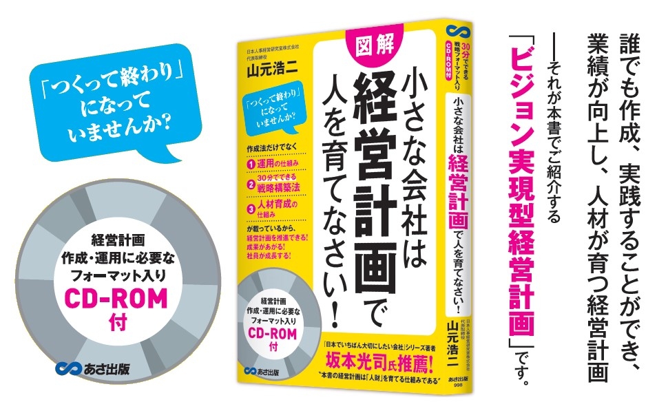 『【CD-ROM付】小さな会社は経営計画で人を育てなさい!』著者山元浩二が、アマゾン書籍ストア【中小企業経営】カテゴリーにて1位獲得