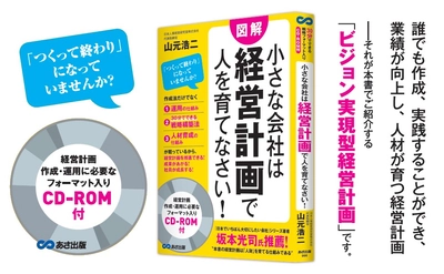 『【CD-ROM付】小さな会社は経営計画で人を育てなさい!』著者山元浩二が、アマゾン書籍ストア【中小企業経営】カテゴリーにて１位獲得
