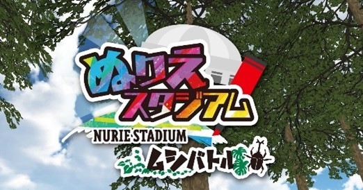 ぬりえスタジアム(イメージ1)