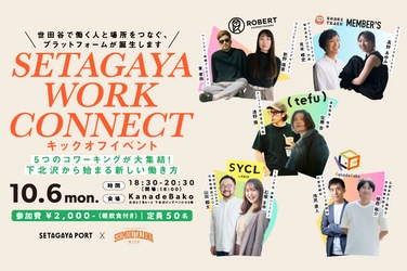 SETAGAYA WORK CONNECT キックオフイベント"5つのコワーキングが大集結！下北沢から始まる新しい働き方"を開催！
