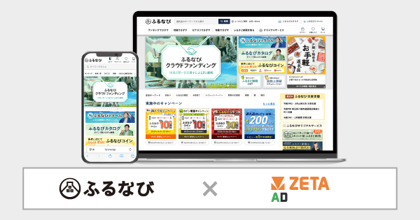 アイモバイルが運営するふるさと納税サイト「ふるなび」にリテールメディア広告エンジン「ZETA AD」が導入