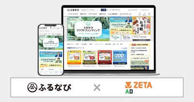 アイモバイルが運営するふるさと納税サイト「ふるなび」にリテールメディア広告エンジン「ZETA AD」が導入