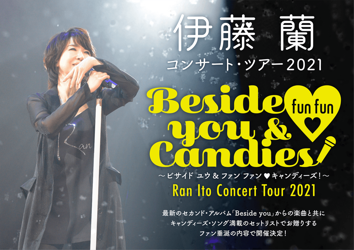 伊藤 蘭 コンサート・ツアー2021~Beside you & fun fun ♡ Candies!~いよいよ開催迫る!「蘭ちゃんスタンプ」&コンサートグッズを発表!