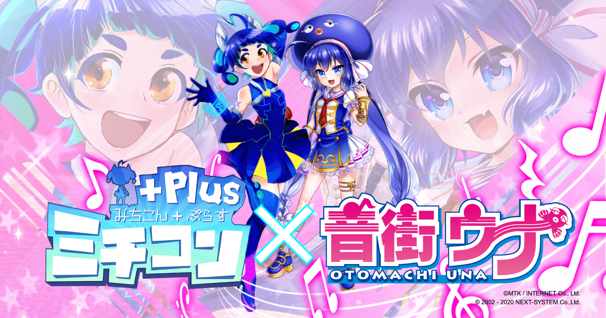 音街ウナコラボアイキャッチ