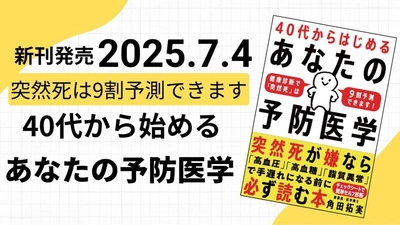 40代からの突然死リスクを“健康診断の3値”で9割予測！ 『40代からはじめる あなたの予防医学』7月4日発売　 Amazonでの予約開始