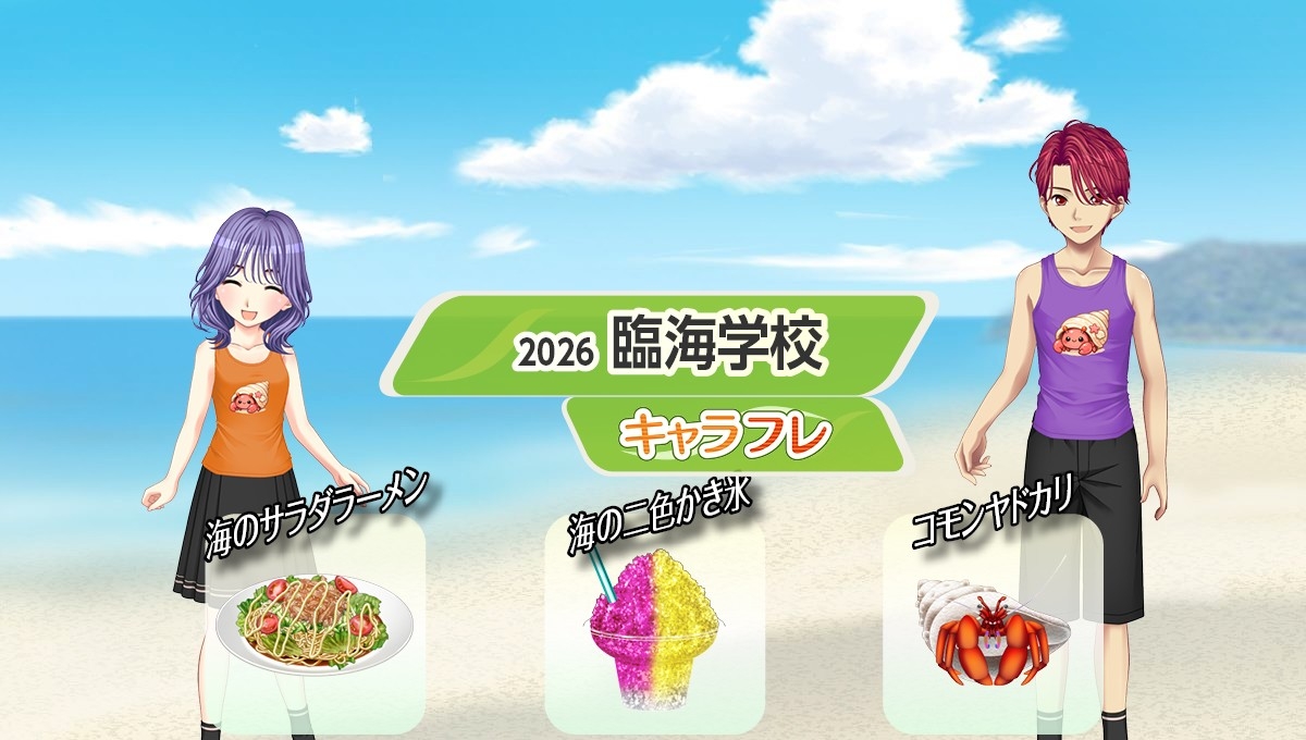 学園生活コミュニティ「キャラフレ」｜『臨海学校』イベントのお知らせ
