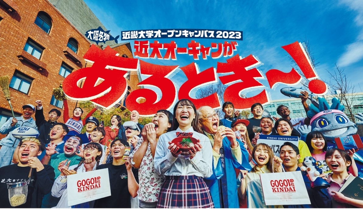 令和5年度(2023年度)近畿大学オープンキャンパスのメインビジュアル