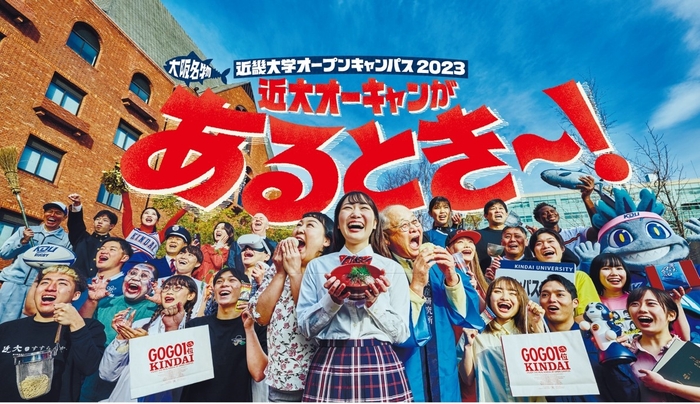 令和5年度(2023年度)近畿大学オープンキャンパスのメインビジュアル