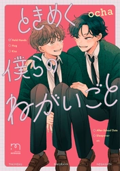 クラスの人気者×頑張り屋『ときめく僕らのねがいごと』4月10日発売！