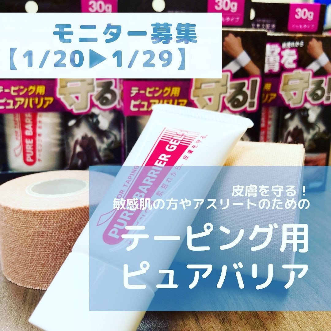 モニター募集中【テーピング用ピュアバリア】