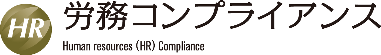 ※一般社団法人労務コンプライアンス協会は、みらいコンサルティング株式会社が商標登録をしている上記ロゴ「労務コンプライアンス」の使用許諾を得ています。