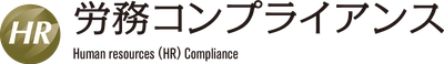 企業における労務コンプライアンス体制の発展に向けて 「一般社団法人 労務コンプライアンス協会」を発足　労務コンプライアンス協会発足記念セミナーをWeb開催！ ＜2021年5月18日（火）13:30～15:00＞