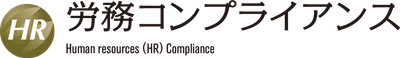 ※一般社団法人労務コンプライアンス協会は、みらいコンサルティング株式会社が商標登録をしている上記ロゴ「労務コンプライアンス」の使用許諾を得ています。