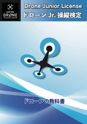 トイドローンで学ぶ新しい科学教育 「ドローンJr.操縦検定」全国展開スタート