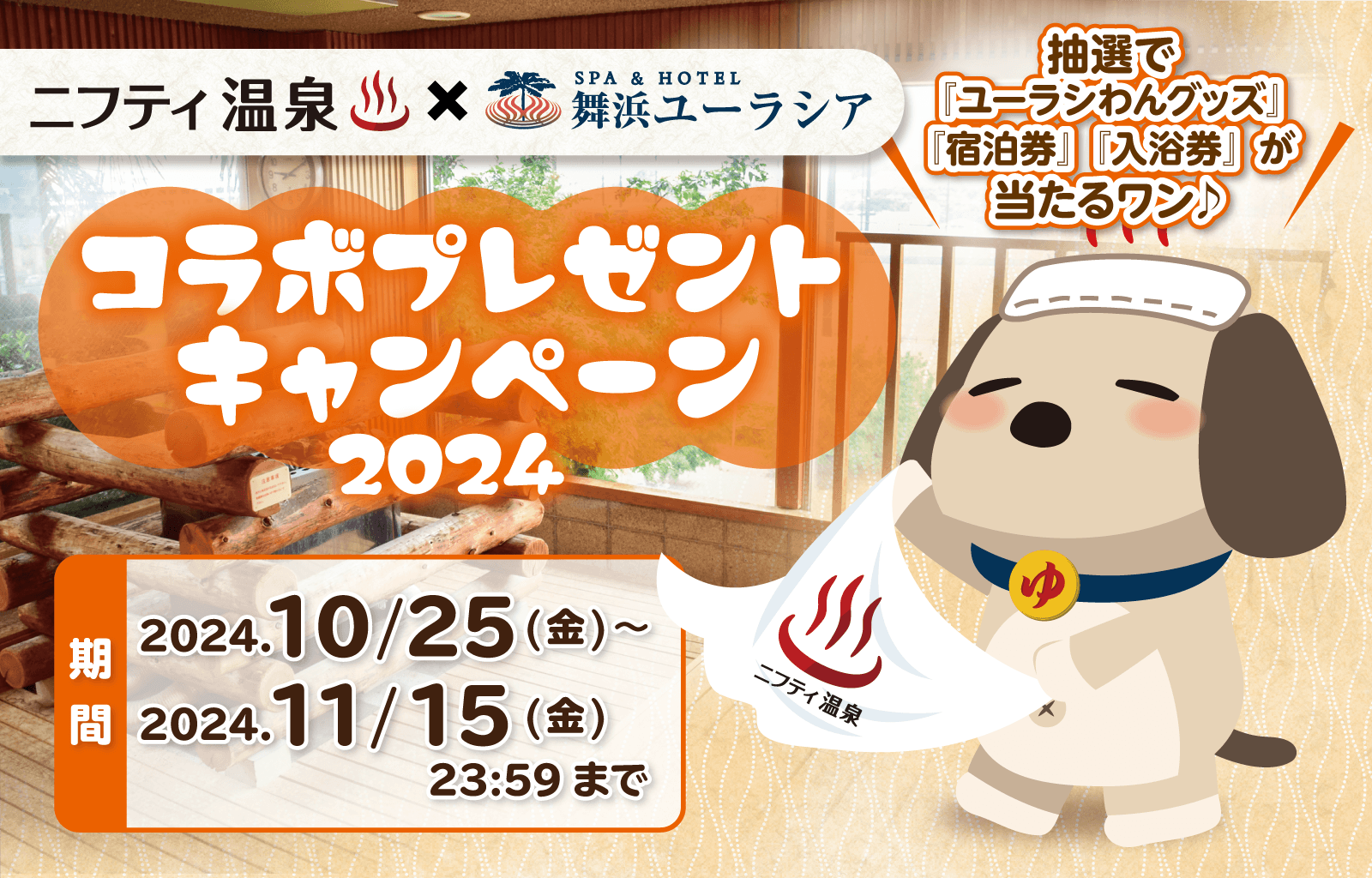 SPA&HOTEL舞浜ユーラシア×ニフティ温泉 コラボプレゼントキャンペーン2024!