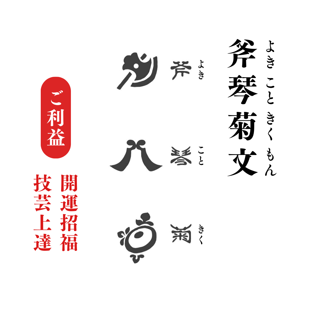 斧琴菊文について