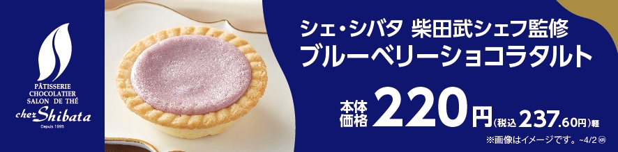 シェ・シバタ 柴田武シェフ監修 ブルーベリーショコラタルト 販促画像