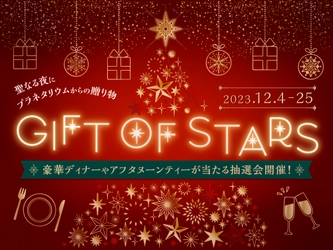 豪華ディナーやアフタヌーンティーが当たるクリスマス抽選会 『GIFT OF STARS』 12月4日(月)より開催！
