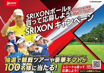 SRIXONボールを買って応募しよう！　「SRIXONキャンペーン」実施中