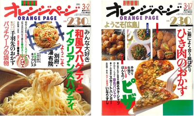 『オレンジページ』1991年3月2日号（左）1991年3月17日号（右）