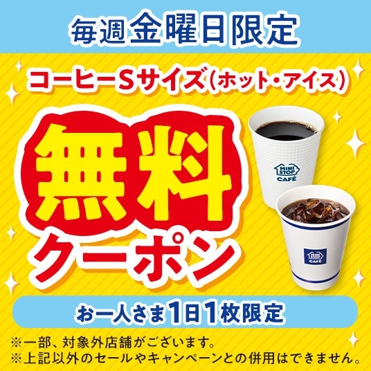 ミニストップアプリ限定‼ 毎週金曜日 店内淹れたてコーヒーSサイズ1杯