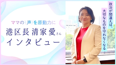 「政治が間違えば、大切なものを守れなくなる」。ママの声を原動力に変えてきた、東京都港区 清家 愛区長にインタビュー【ママスタセレクト】