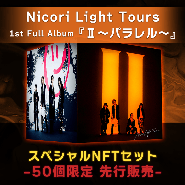 Nicori Light Tours 1st Full Album『Ⅱ~パラレル~』スペシャルNFTセット-50個限定版