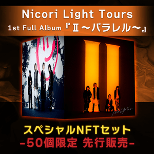 Nicori Light Tours 1st Full Album『Ⅱ～パラレル～』スペシャルNFTセット-50個限定版