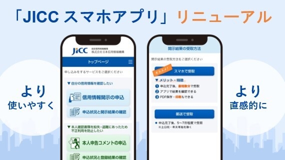 JICCスマホアプリ リニューアルのお知らせ | NEWSCAST