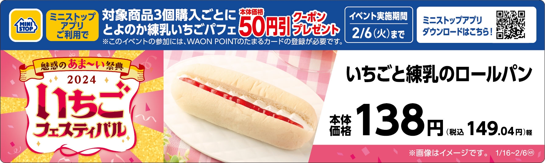 いちごと練乳のロールパン販促物(画像はイメージです。)