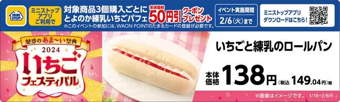 いちごと練乳のロールパン販促物(画像はイメージです。)