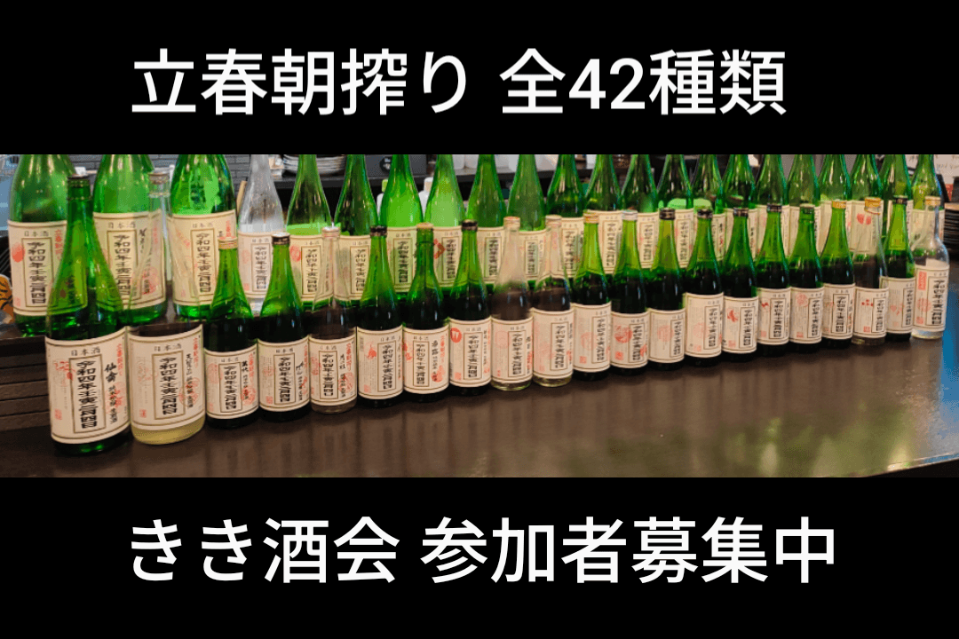 【呑酒場ウル虎】年に一度の特別イベント「立春朝搾り 全42種類飲み比べ」2026年も開催決定