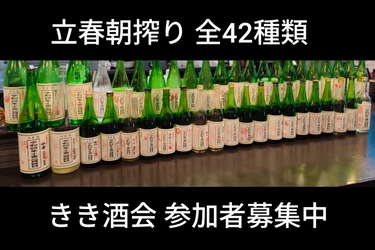 【呑酒場ウル虎】年に一度の特別イベント「立春朝搾り 全42種類飲み比べ」2026年も開催決定