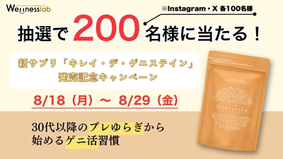 抽選で200名様に当たる！新サプリ「キレイ・デ・ゲニステイン」発売記念キャンペーン（8/18〜8/29）