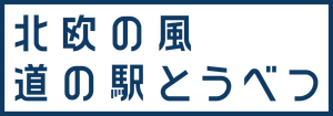 株式会社tobe(北欧の風 道の駅とうべつ)