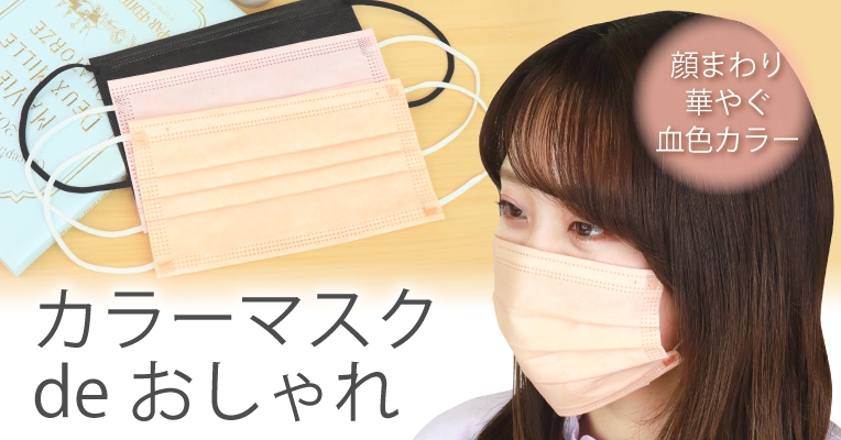 サン宝石に話題の『血色カラーマスク』が登場!顔をパッと明るく印象もパッと華やぐ💮