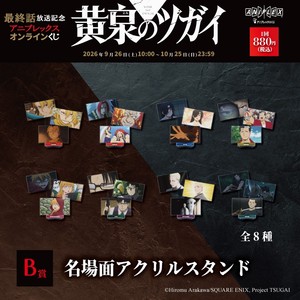 B 賞　名場面アクリルスタンド（全8種）