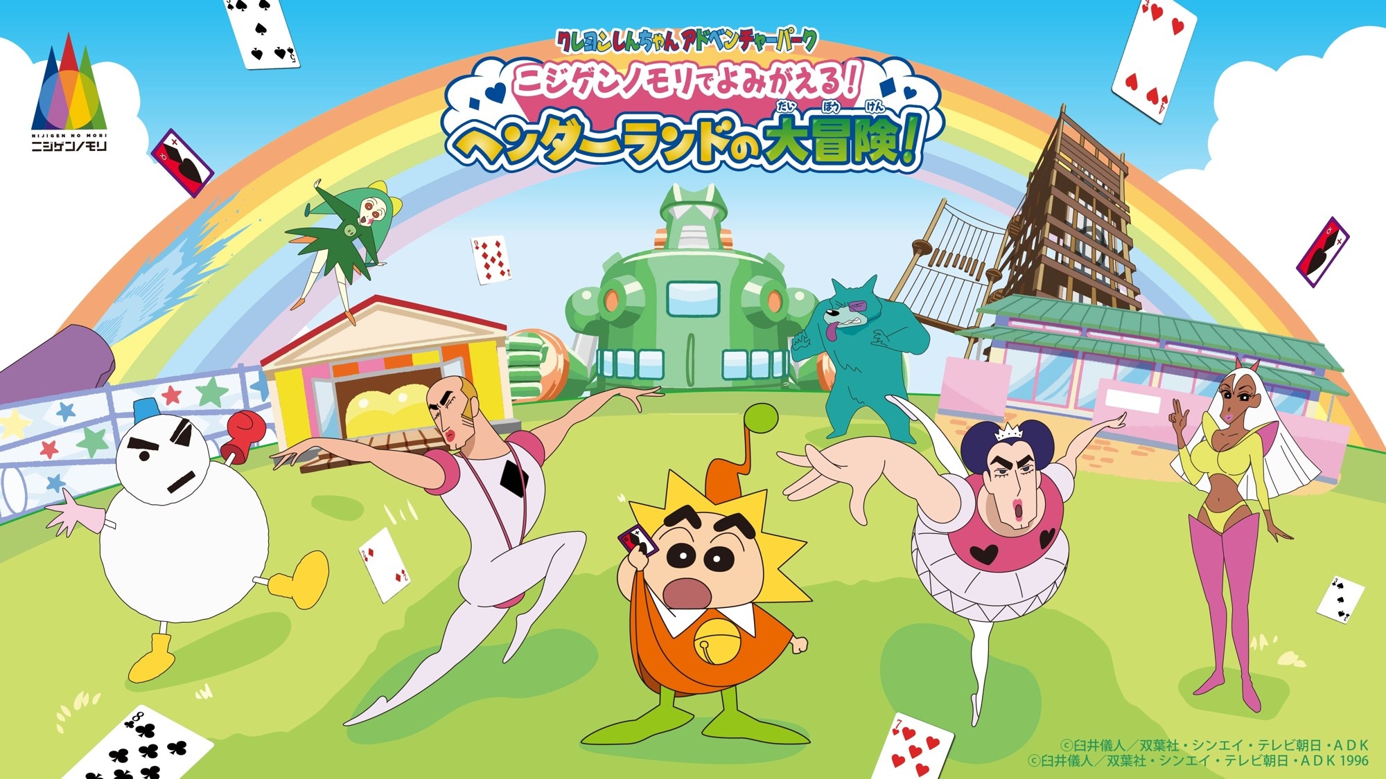 いよいよスタート！ヘンダーランドファン必見！
「ニジゲンノモリでよみがえる！ヘンダーランドの大冒険！」