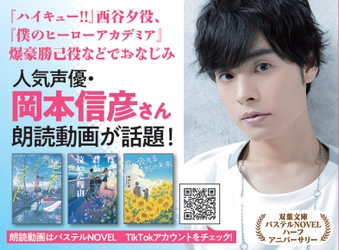 声優 岡本信彦さんが小説朗読！　タレント 海馬が読書感想！　プレゼント企画も！「双葉文庫パステルNOVEL」0.5周年記念フェアを開催！　ハーフアニバーサリーキャンペーン