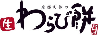 「京都利休の生わらび餅」が小田急沿線に期間限定出店！
