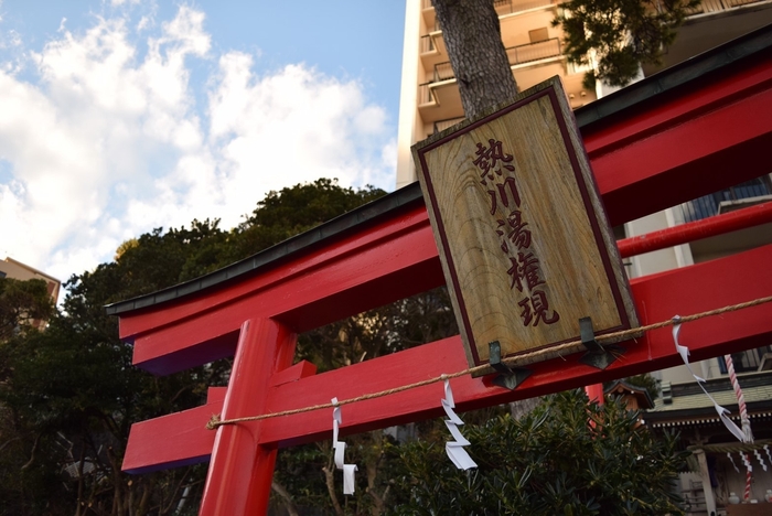 熱川温泉 湯権現神社