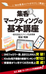 集客の仕方をどこよりもやさしく伝える「集客シリーズ」早くも2作目がkindleにて8月19日発売！