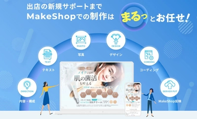 IT導入補助金を利用して「ECカートmakeshop」を活用した新規EC店舗出店とデザイン制作のサポート開始